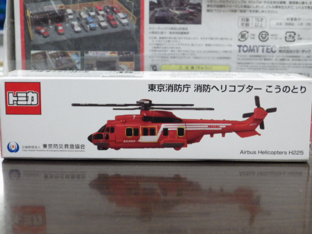 限定　東京消防庁　消防ヘリコプター　こうのとり　ヘリコプター　消防ヘリ