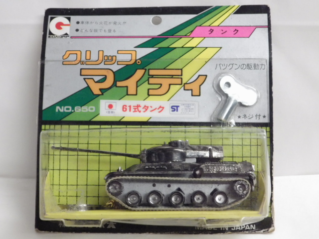 ミニカーショップグローバル - 永大グリップ マイティ 61式タンク 戦車